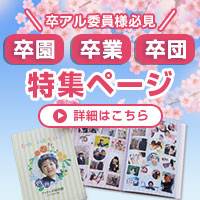 卒アル特集ページ