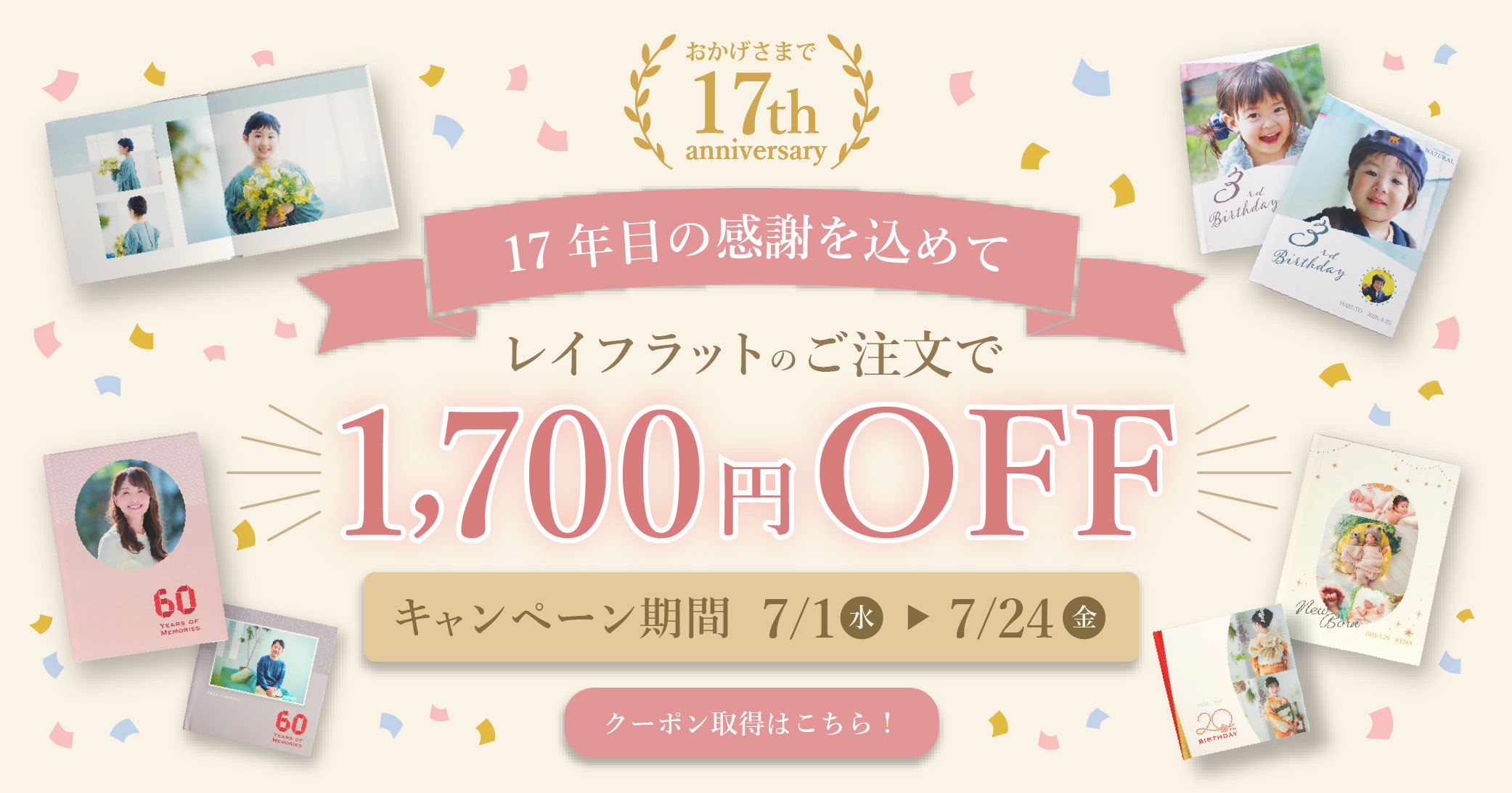 17周年記念キャンペーン