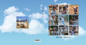 参考作品：野球チームの卒団アルバム