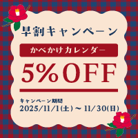 カレンダー5%引きキャンペーンバナー