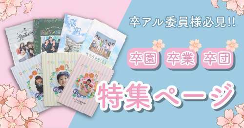 卒アル特集ページ