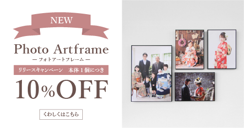 アートフレームリリースキャンペーン割引