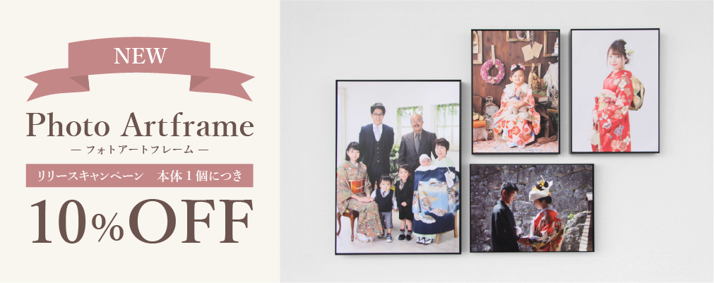 フォトアートフレームリリースキャンペーン10％OFF