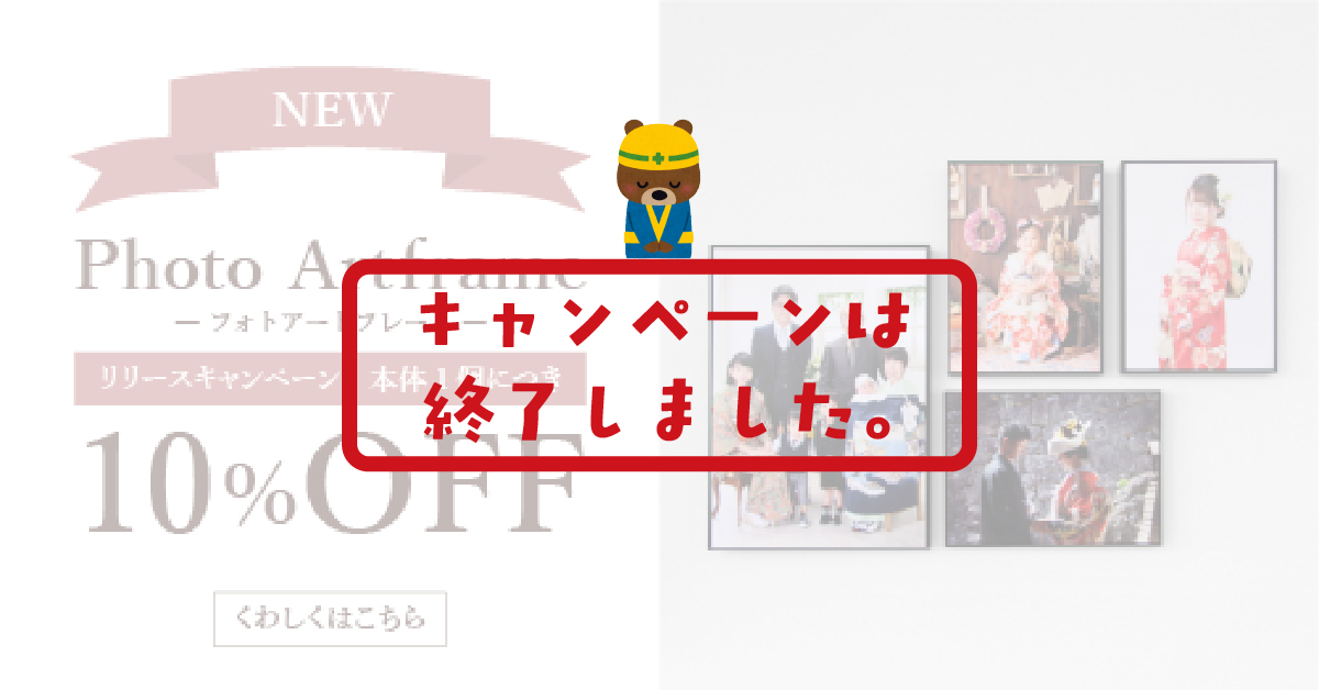 フォトアートフレームキャンペーン終了バナー